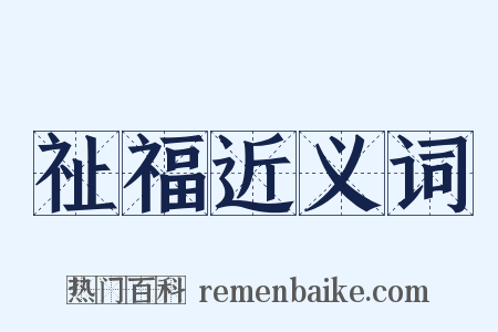 祉福近义词是什么意思的图片